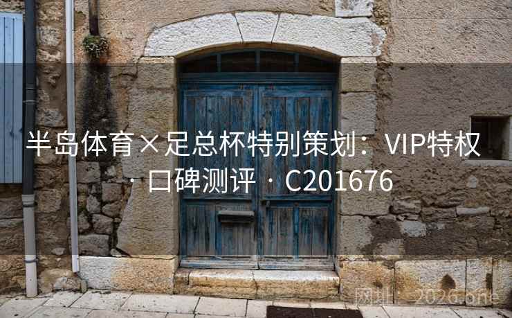 半岛体育×足总杯特别策划:VIP特权 · 口碑测评 C201676 第2张 半岛体育×足总杯特别策划:VIP特权 · 口碑测评 C201676 第2张