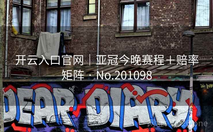 开云入口官网｜亚冠今晚赛程＋赔率矩阵 · No.201098