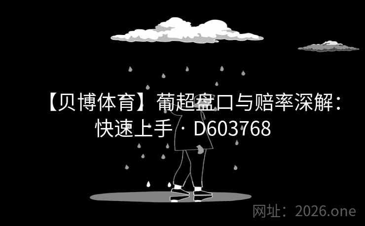 【贝博体育】葡超盘口与赔率深解：快速上手 · D603768