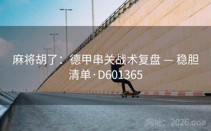 麻将胡了：德甲串关战术复盘 — 稳胆清单·D601365