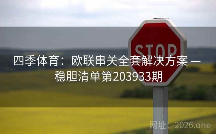 四季体育：欧联串关全套解决方案 — 稳胆清单第203933期