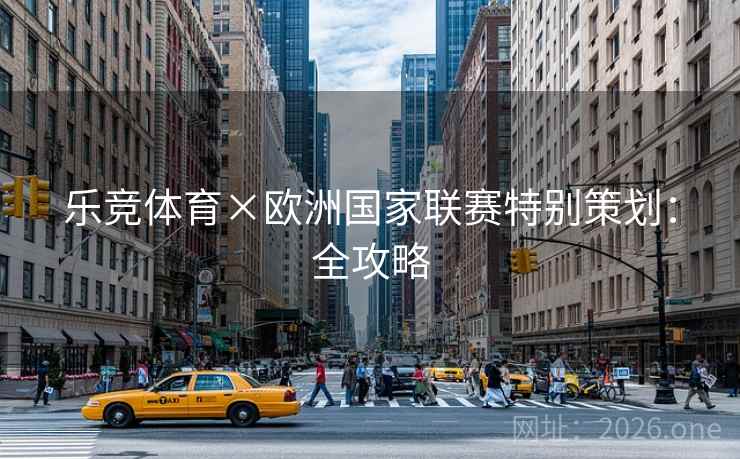 乐竞体育×欧洲国家联赛特别策划：全攻略