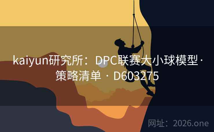 kaiyun研究所:DPC联赛大小球模型·策略清单 · D603275 第2张 kaiyun研究所:DPC联赛大小球模型·策略清单 · D603275 第2张