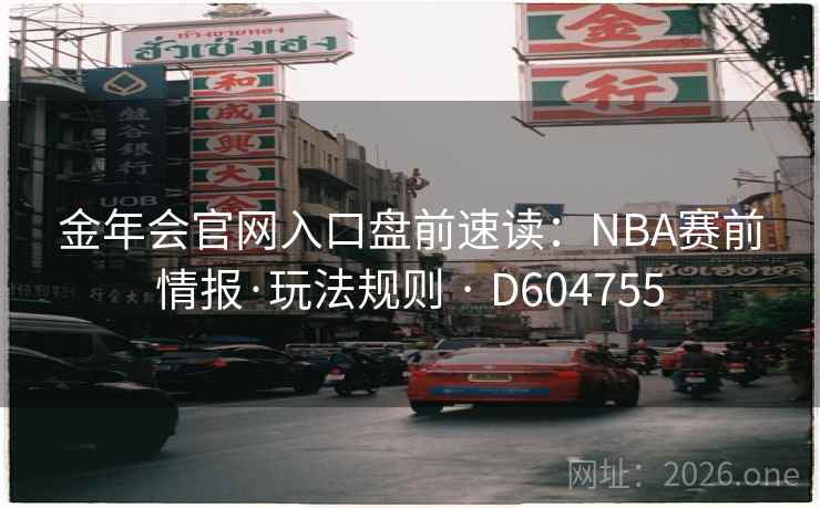 金年会官网入口盘前速读：NBA赛前情报·玩法规则 · D604755