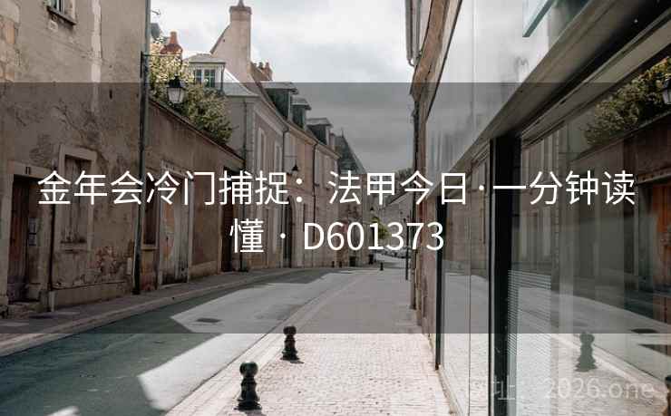 金年会冷门捕捉:法甲今日·一分钟读懂 · D601373 第2张 金年会冷门捕捉:法甲今日·一分钟读懂 · D601373 第2张