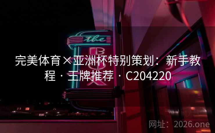 完美体育×亚洲杯特别策划：新手教程 · 王牌推荐 · C204220