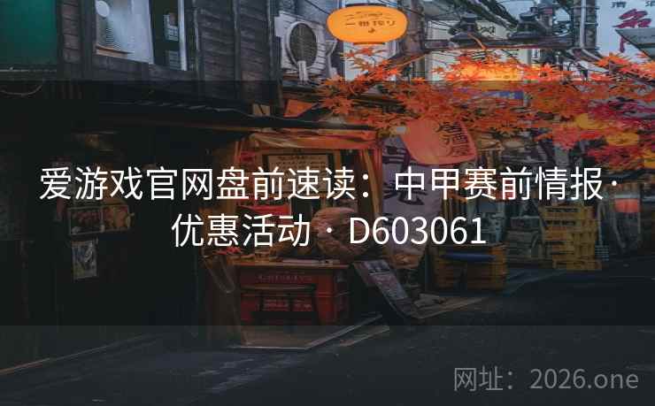 爱游戏官网盘前速读：中甲赛前情报·优惠活动 · D603061