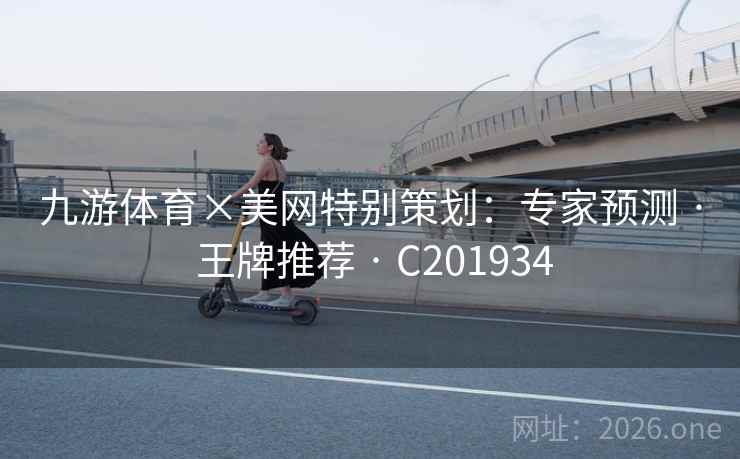 九游体育×美网特别策划:专家预测 · 王牌推荐 C201934 第2张 九游体育×美网特别策划:专家预测 · 王牌推荐 C201934 第2张