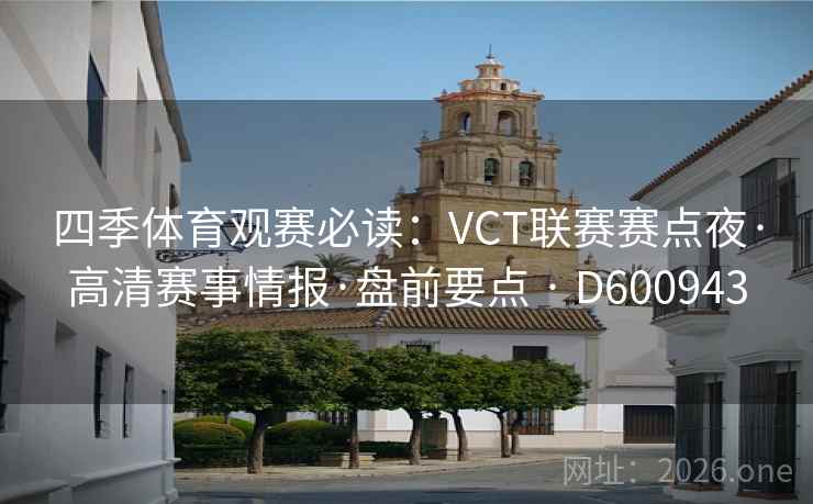 四季体育观赛必读：VCT联赛赛点夜·高清赛事情报·盘前要点 · D600943