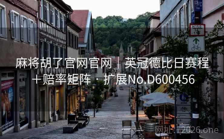 麻将胡了官网官网｜英冠德比日赛程＋赔率矩阵 · 扩展No.D600456