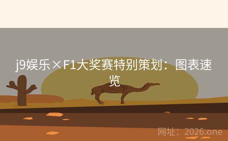 j9娱乐×F1大奖赛特别策划:图表速览 第1张 j9娱乐×F1大奖赛特别策划:图表速览 第1张