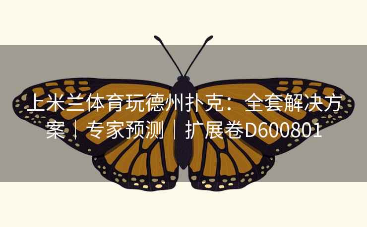 上米兰体育玩德州扑克：全套解决方案｜专家预测｜扩展卷D600801