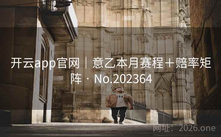 开云app官网｜意乙本月赛程＋赔率矩阵 · No.202364