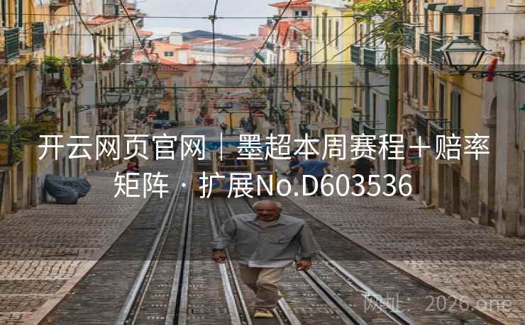 开云网页官网｜墨超本周赛程＋赔率矩阵 · 扩展No.D603536