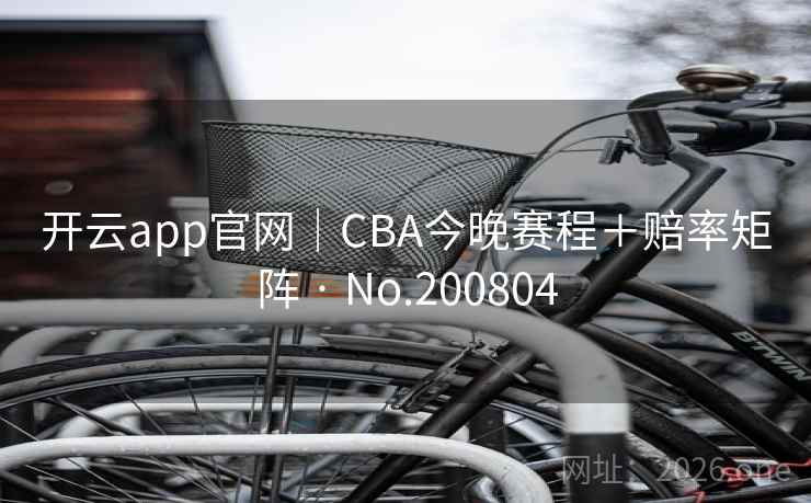 开云app官网|CBA今晚赛程+赔率矩阵 · No.200804 第2张 开云app官网|CBA今晚赛程+赔率矩阵 · No.200804 第2张
