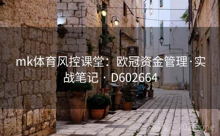 mk体育风控课堂:欧冠资金管理·实战笔记 · D602664 第2张 mk体育风控课堂:欧冠资金管理·实战笔记 · D602664 第2张