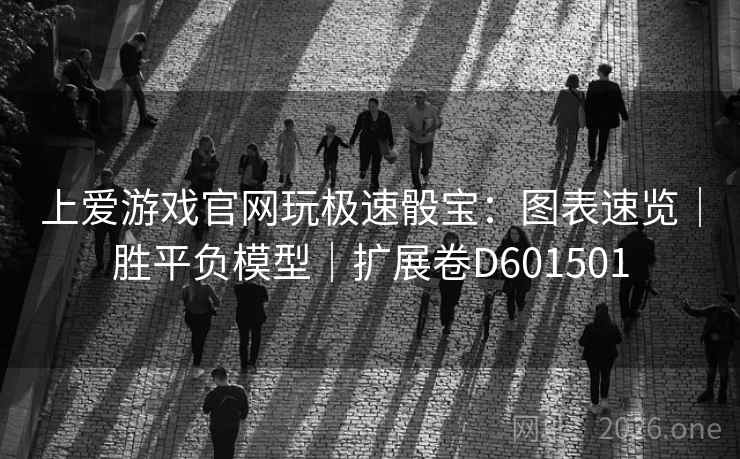上爱游戏官网玩极速骰宝:图表速览|胜平负模型|扩展卷D601501 第2张 上爱游戏官网玩极速骰宝:图表速览|胜平负模型|扩展卷D601501 第2张