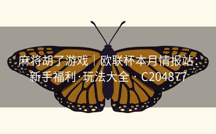 麻将胡了游戏｜欧联杯本月情报站：新手福利·玩法大全 · C204877
