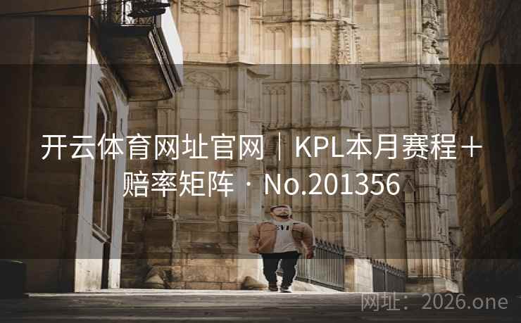 开云体育网址官网｜KPL本月赛程＋赔率矩阵 · No.201356