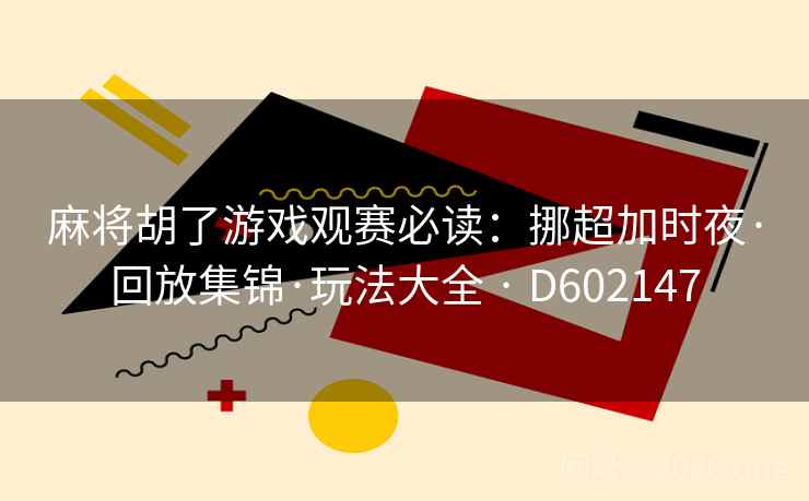 麻将胡了游戏观赛必读:挪超加时夜·回放集锦·玩法大全 · D602147 第2张 麻将胡了游戏观赛必读:挪超加时夜·回放集锦·玩法大全 · D602147 第2张