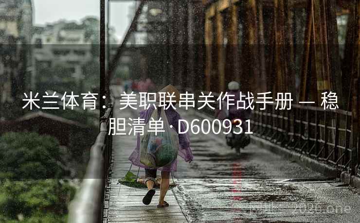 米兰体育：美职联串关作战手册 — 稳胆清单·D600931  第2张