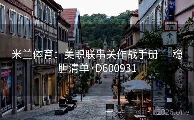 米兰体育：美职联串关作战手册 — 稳胆清单·D600931