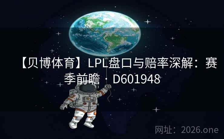 【贝博体育】LPL盘口与赔率深解：赛季前瞻 · D601948