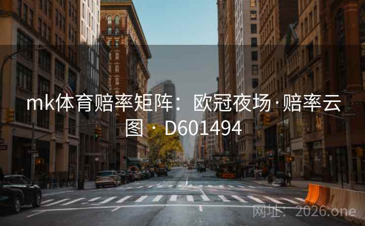 mk体育赔率矩阵：欧冠夜场·赔率云图 · D601494