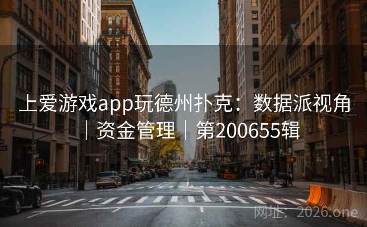 上爱游戏app玩德州扑克:数据派视角|资金管理|第200655辑 第2张 上爱游戏app玩德州扑克:数据派视角|资金管理|第200655辑 第2张