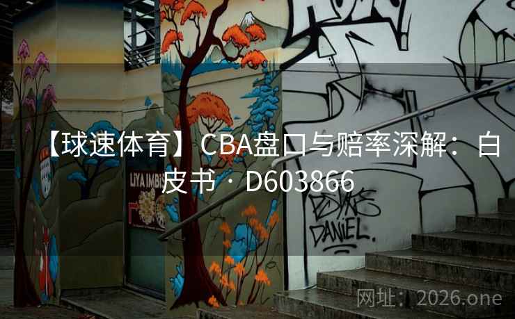 【球速体育】CBA盘口与赔率深解：白皮书 · D603866