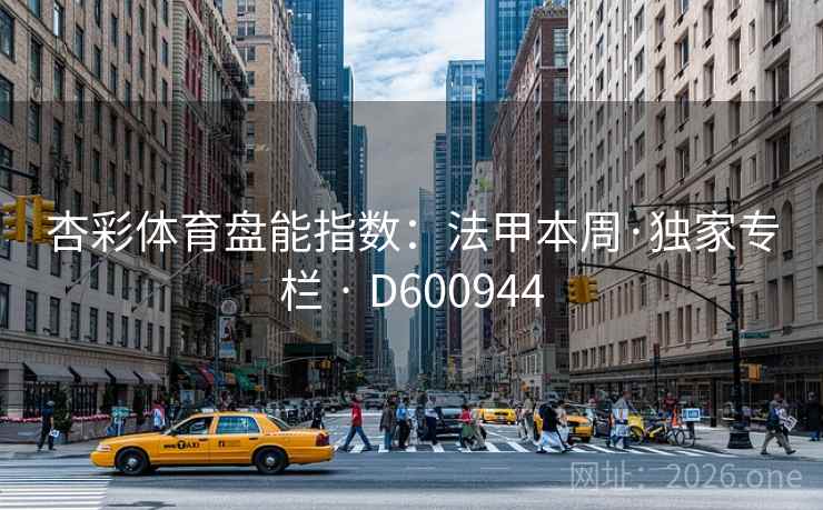 杏彩体育盘能指数:法甲本周·独家专栏 · D600944 第2张 杏彩体育盘能指数:法甲本周·独家专栏 · D600944 第2张