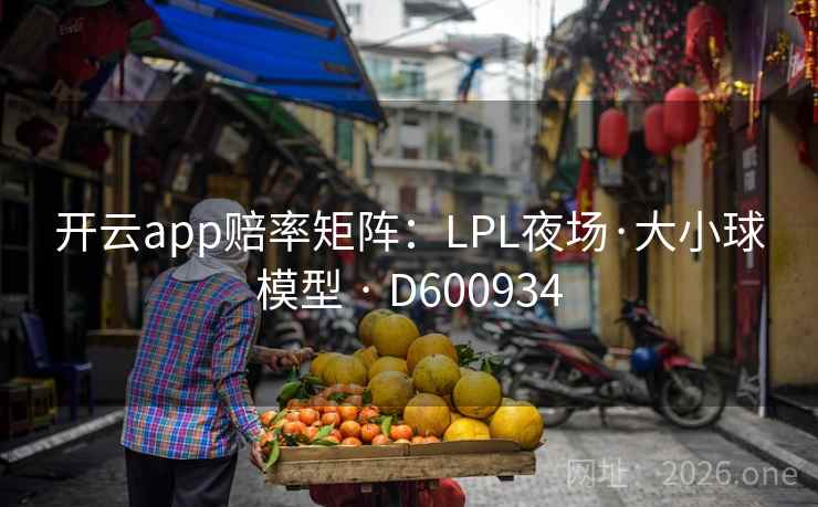 开云app赔率矩阵：LPL夜场·大小球模型 · D600934  第2张