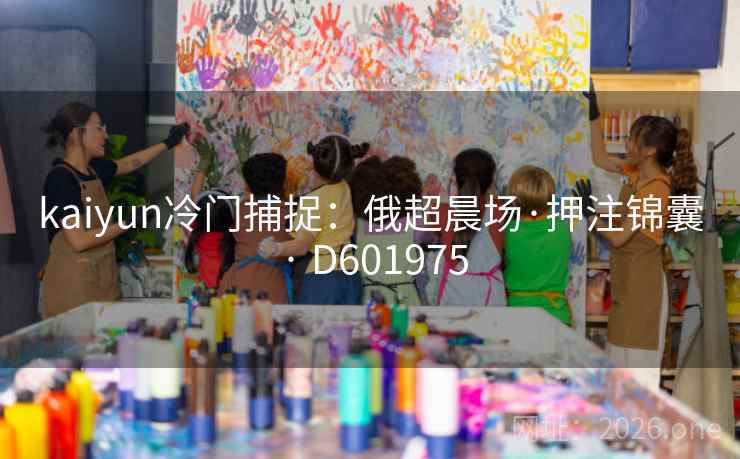 kaiyun冷门捕捉：俄超晨场·押注锦囊 · D601975