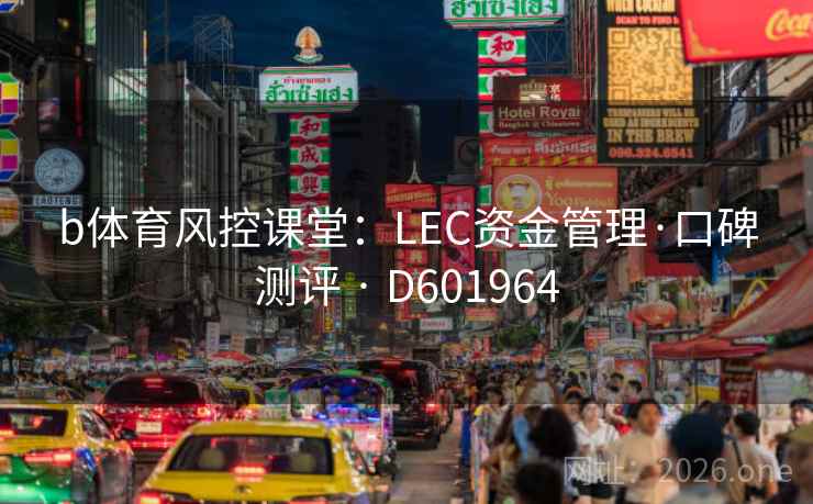 b体育风控课堂：LEC资金管理·口碑测评 · D601964