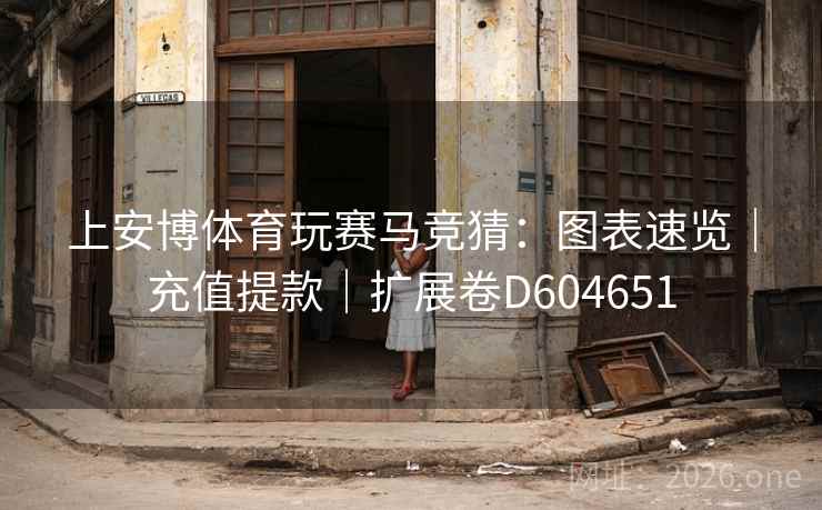 上安博体育玩赛马竞猜：图表速览｜充值提款｜扩展卷D604651