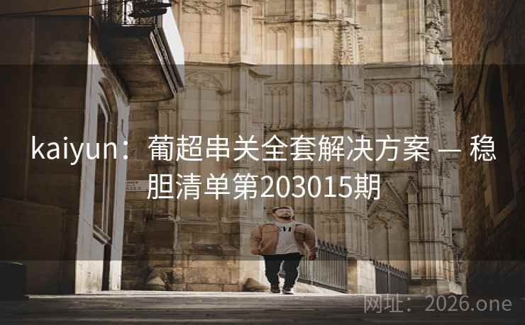 kaiyun：葡超串关全套解决方案 — 稳胆清单第203015期