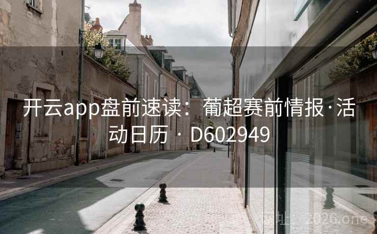开云app盘前速读：葡超赛前情报·活动日历 · D602949