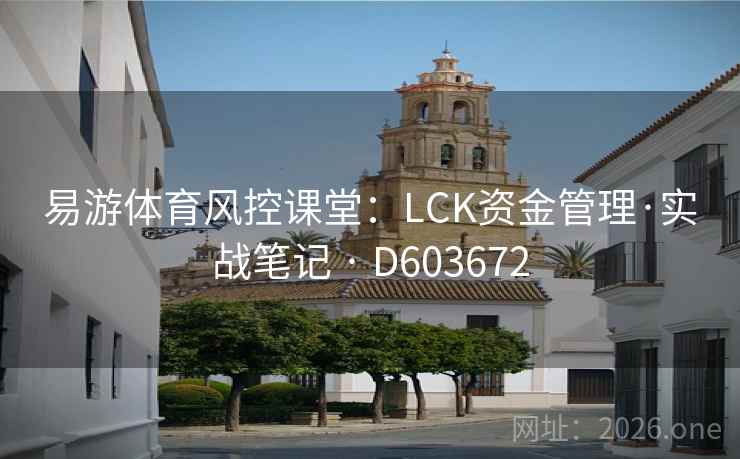 易游体育风控课堂：LCK资金管理·实战笔记 · D603672  第2张