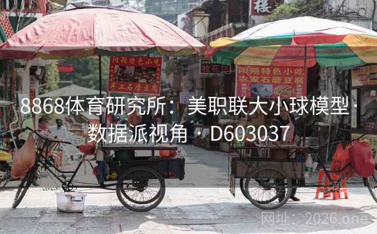 8868体育研究所：美职联大小球模型·数据派视角 · D603037
