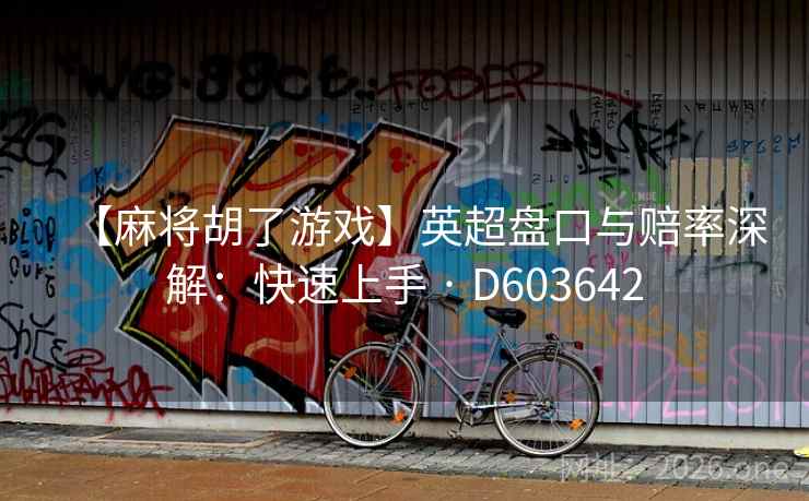 【麻将胡了游戏】英超盘口与赔率深解:快速上手 · D603642 第2张 【麻将胡了游戏】英超盘口与赔率深解:快速上手 · D603642 第2张