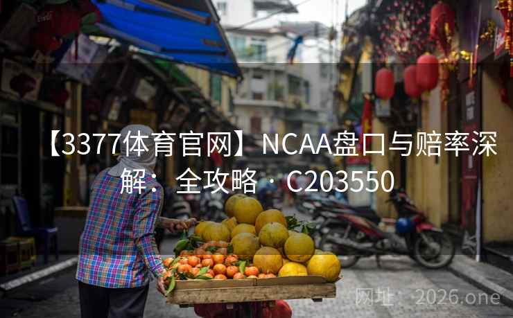 【3377体育官网】NCAA盘口与赔率深解：全攻略 · C203550  第2张