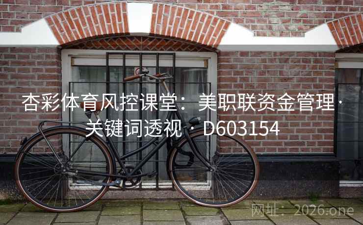 杏彩体育风控课堂:美职联资金管理·关键词透视 · D603154 第2张 杏彩体育风控课堂:美职联资金管理·关键词透视 · D603154 第2张