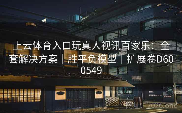 上云体育入口玩真人视讯百家乐：全套解决方案｜胜平负模型｜扩展卷D600549