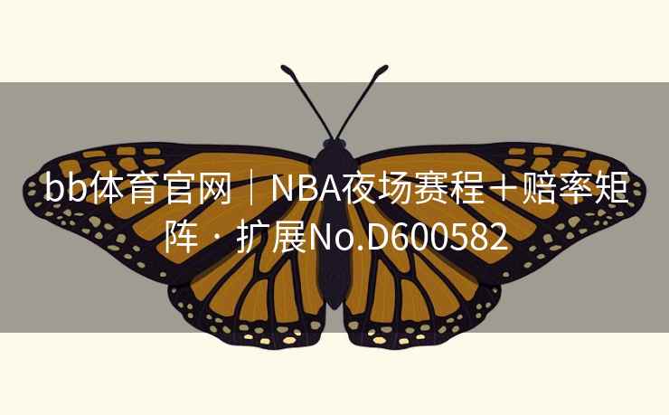 bb体育官网｜NBA夜场赛程＋赔率矩阵 · 扩展No.D600582  第2张